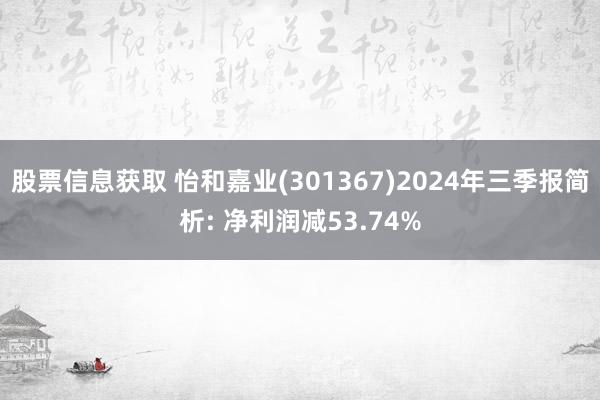 股票信息获取 怡和嘉业(301367)2024年三季报简析: 净利润减53.74%