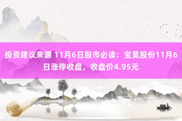 投资建议来源 11月6日股市必读：宝莫股份11月6日涨停收盘，收盘价4.95元