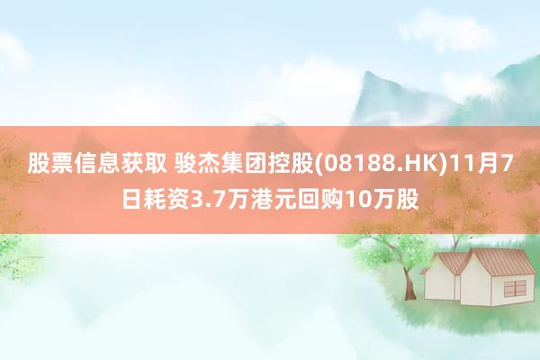 股票信息获取 骏杰集团控股(08188.HK)11月7日耗资3.7万港元回购10万股