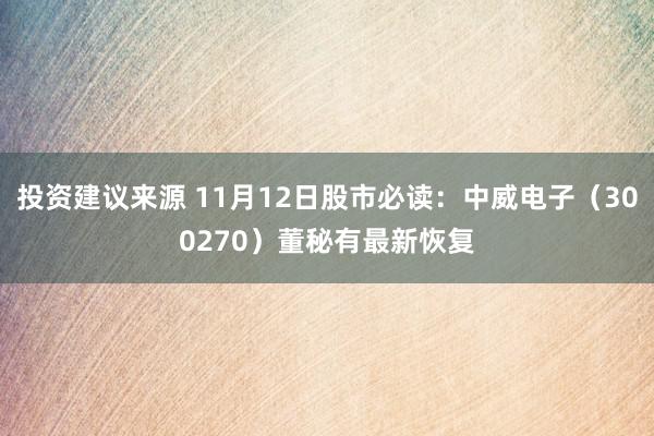 投资建议来源 11月12日股市必读：中威电子（300270）董秘有最新恢复