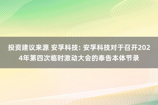 投资建议来源 安孚科技: 安孚科技对于召开2024年第四次临时激动大会的奉告本体节录