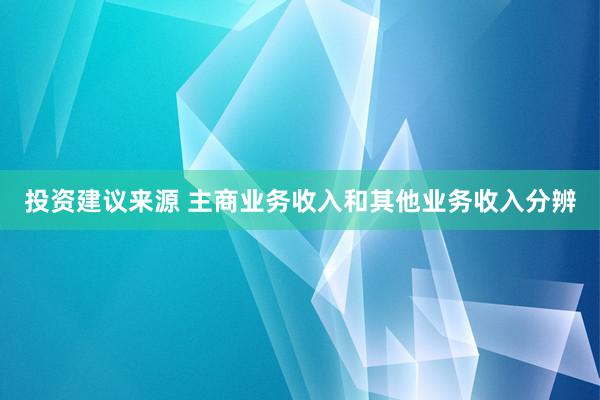 投资建议来源 主商业务收入和其他业务收入分辨