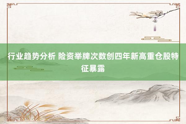 行业趋势分析 险资举牌次数创四年新高重仓股特征暴露