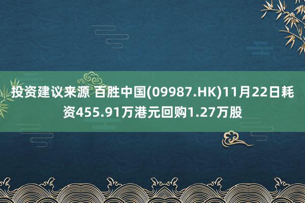 投资建议来源 百胜中国(09987.HK)11月22日耗资455.91万港元回购1.27万股