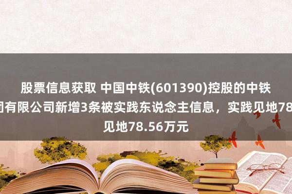 股票信息获取 中国中铁(601390)控股的中铁六局集团有限公司新增3条被实践东说念主信息，实践见地78.56万元