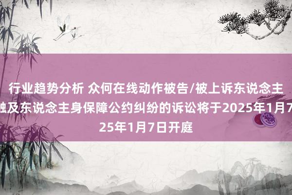 行业趋势分析 众何在线动作被告/被上诉东说念主的1起触及东说念主身保障公约纠纷的诉讼将于2025年1月7日开庭