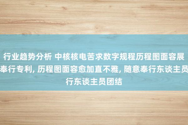 行业趋势分析 中核核电苦求数字规程历程图面容展示及奉行专利, 历程图面容愈加直不雅, 随意奉行东谈主员团结