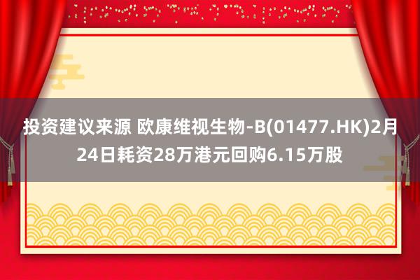 投资建议来源 欧康维视生物-B(01477.HK)2月24日耗资28万港元回购6.15万股