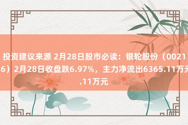 投资建议来源 2月28日股市必读：银轮股份（002126）2月28日收盘跌6.97%，主力净流出6365.11万元