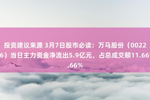 投资建议来源 3月7日股市必读：万马股份（002276）当日主力资金净流出5.9亿元，占总成交额11.66%